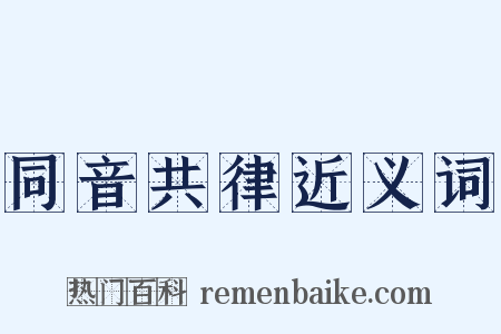 同音共律近义词是什么意思的图片